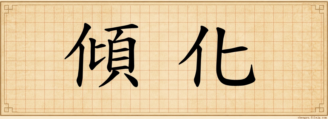 傾化
