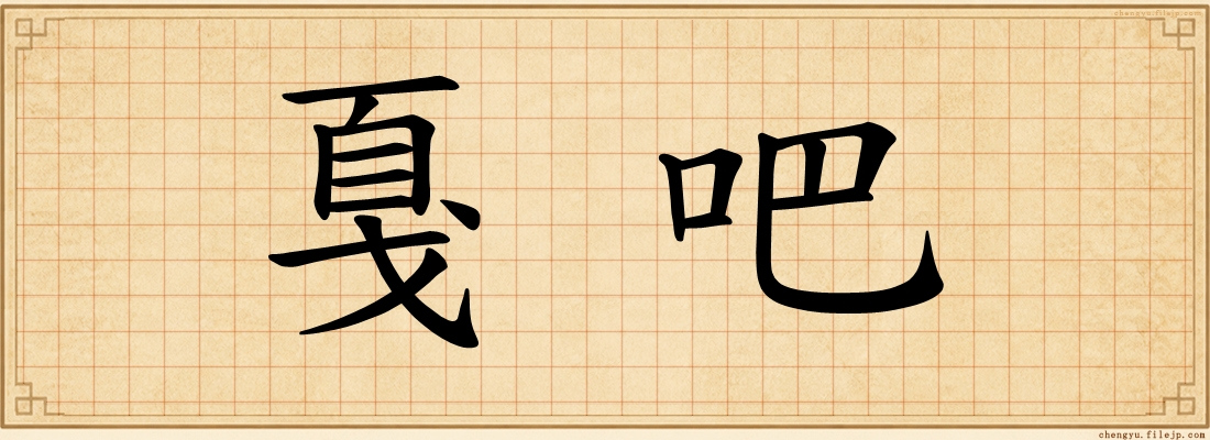 戛吧