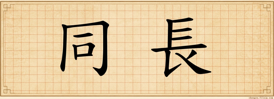 同長