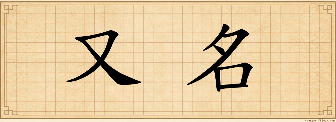 又名