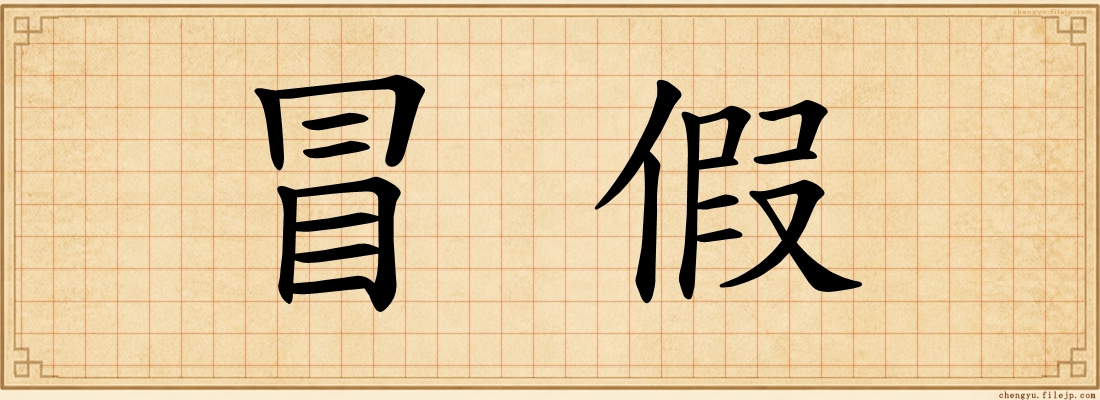 冒假
