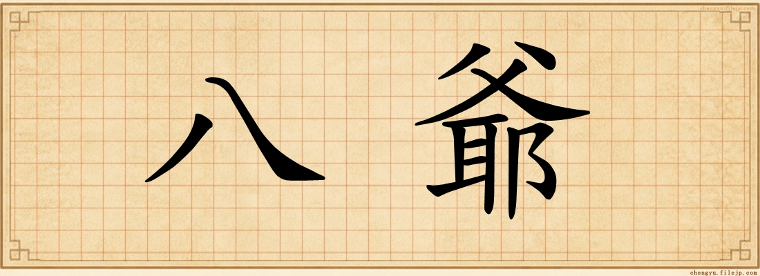 八爺