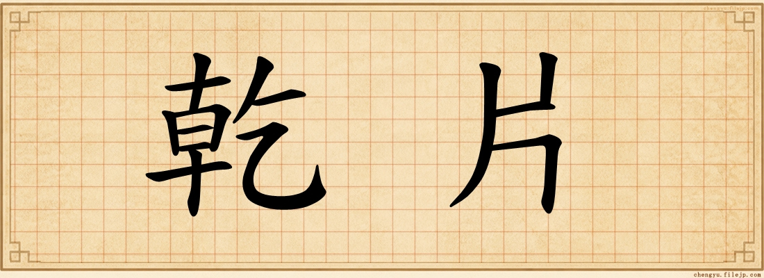 乾片