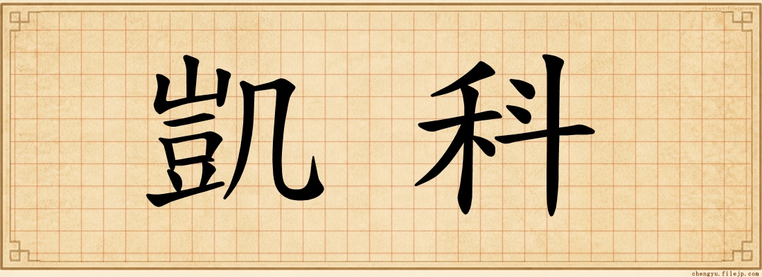 凱科