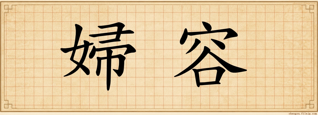 婦容