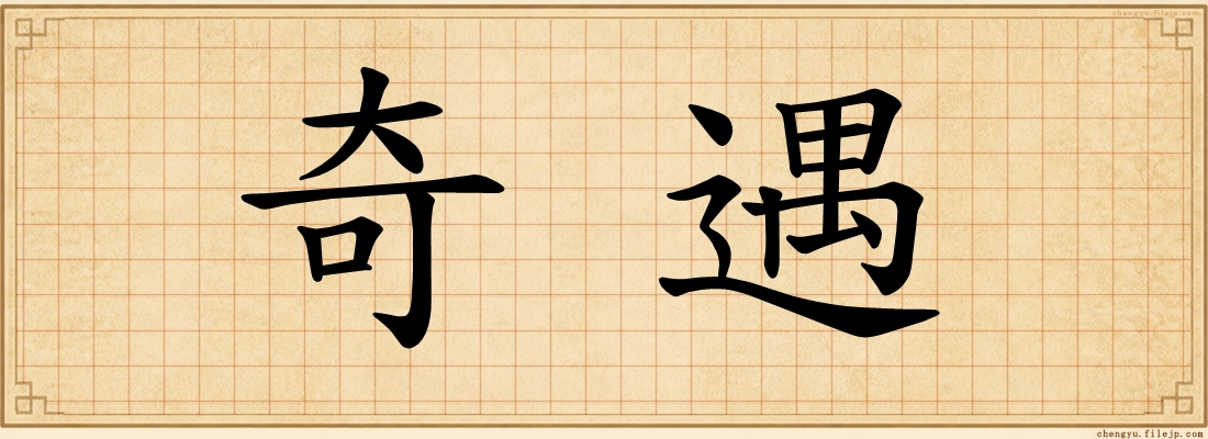 奇遇