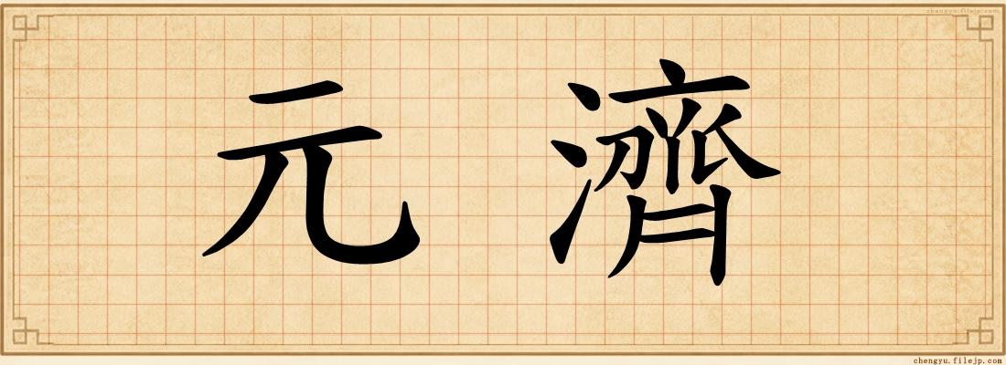 元濟