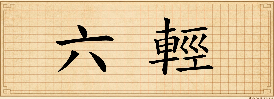 六輕