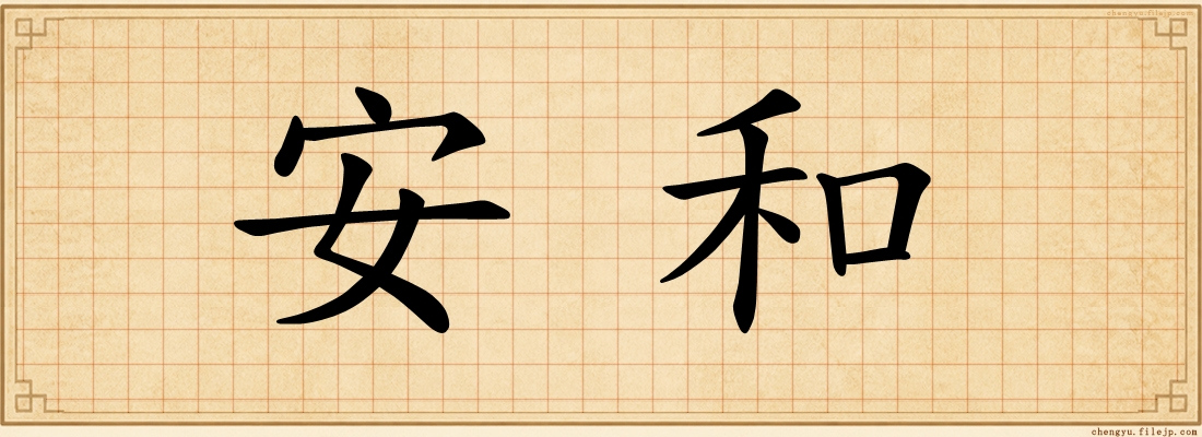 安和