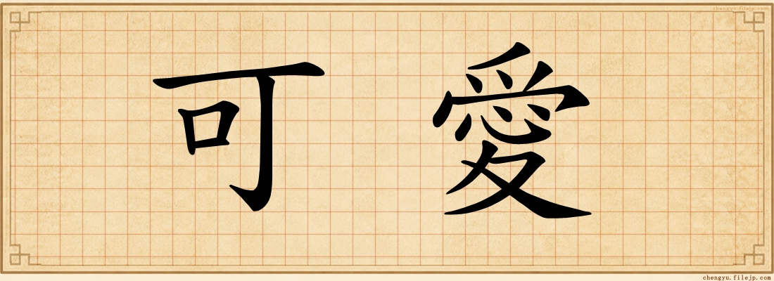 可愛
