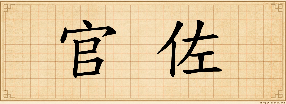 官佐