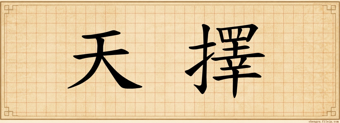 天擇