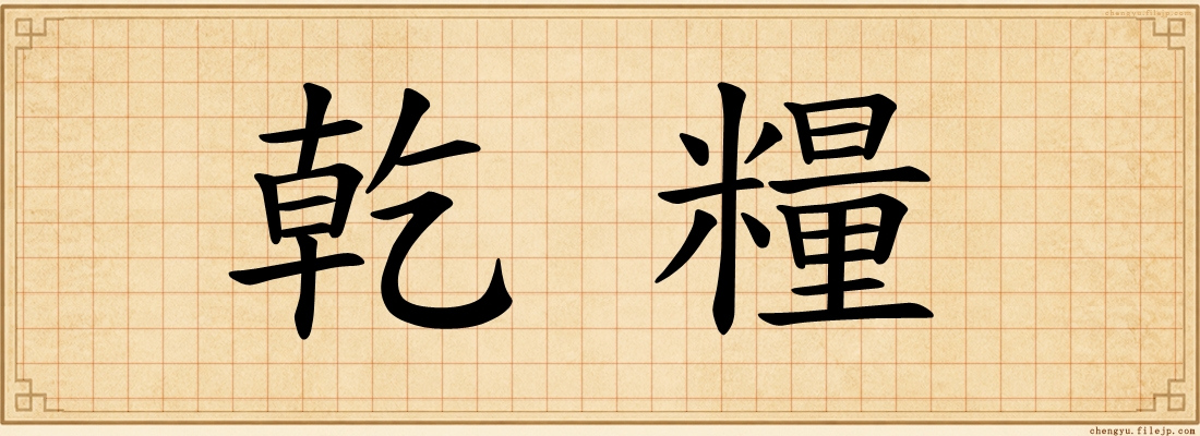 乾糧