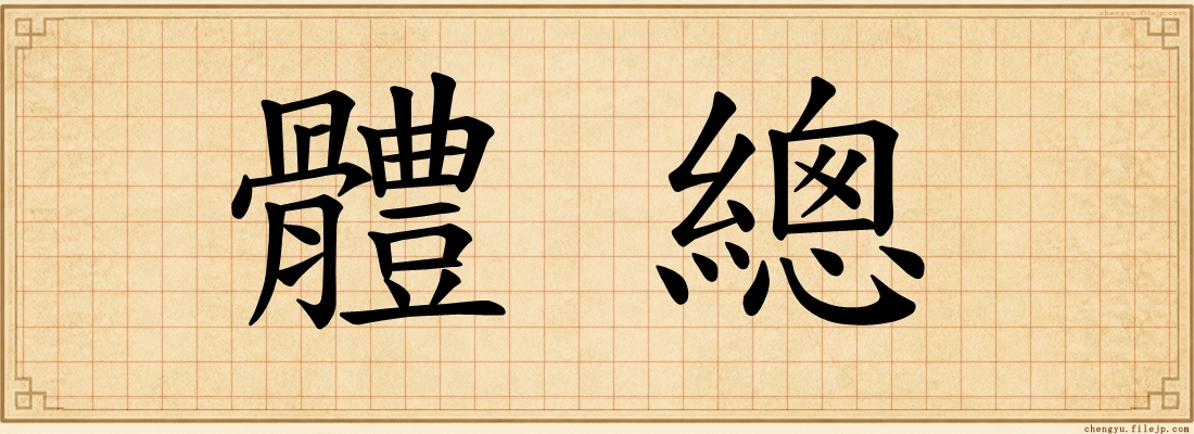 體總