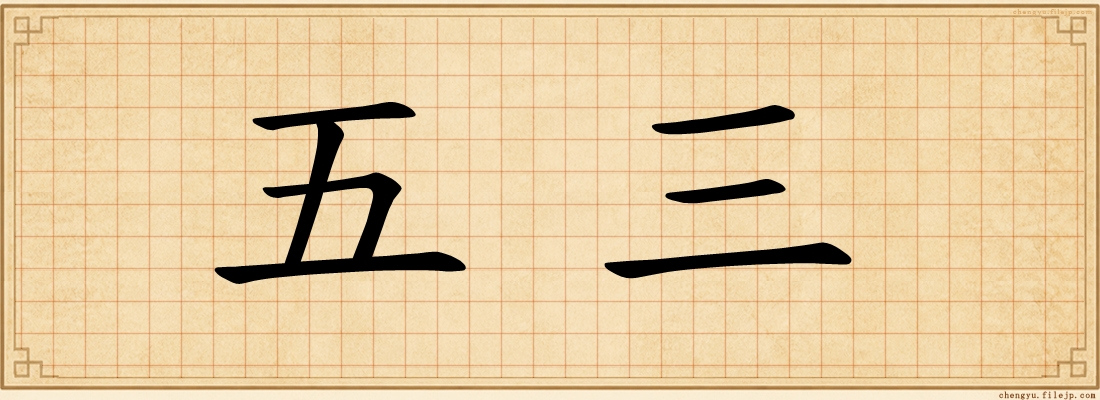 五三