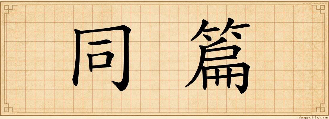 同篇