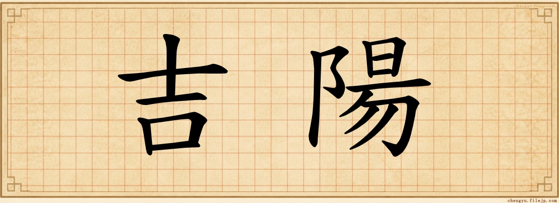 吉陽