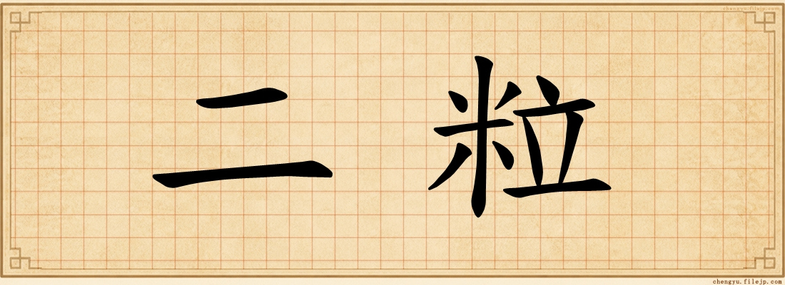 二粒