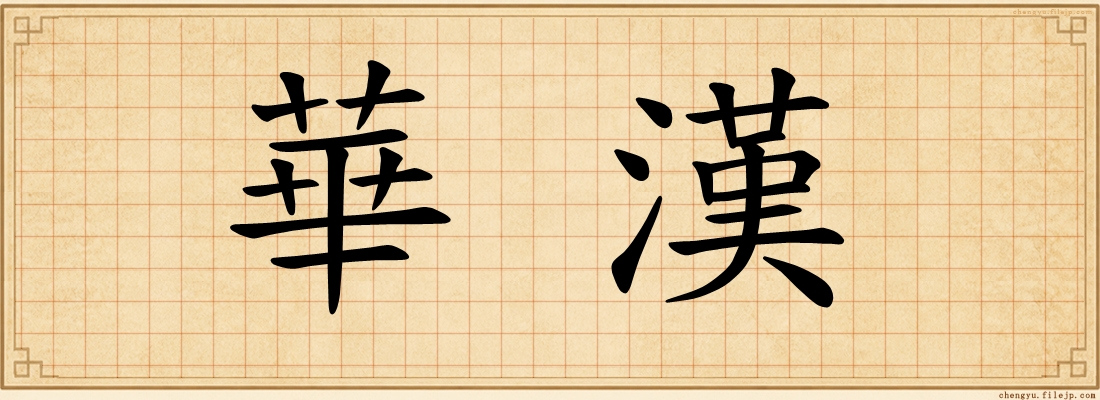 華漢
