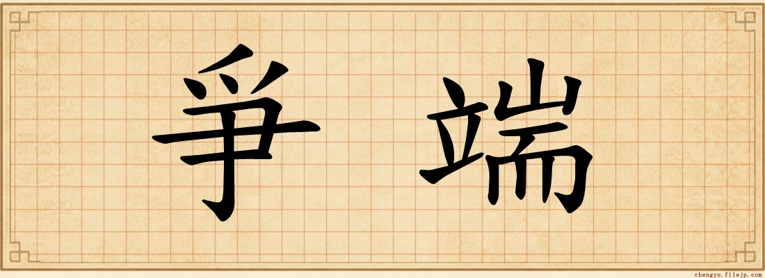 爭端
