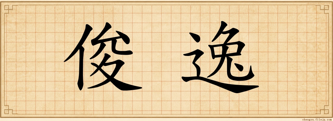 俊逸