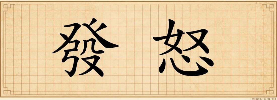 發怒