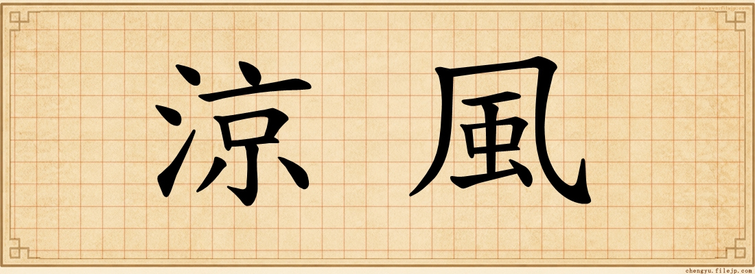 涼風