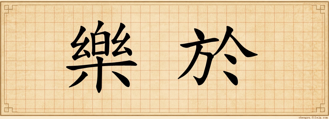 樂於