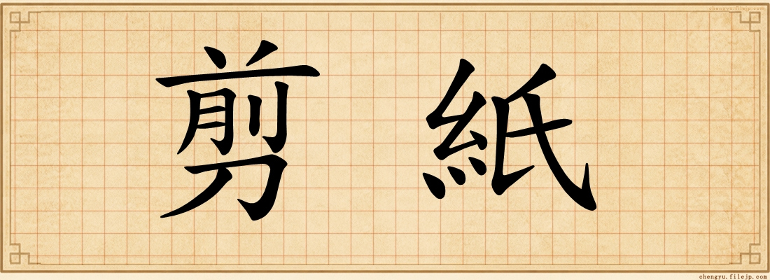 剪紙