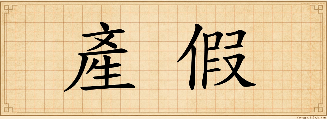 產假