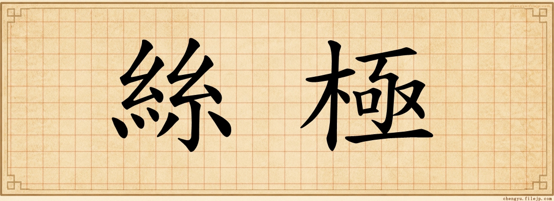 絲極