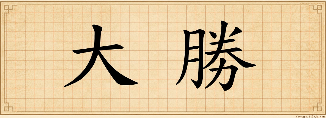 大勝