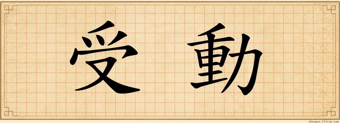 受動