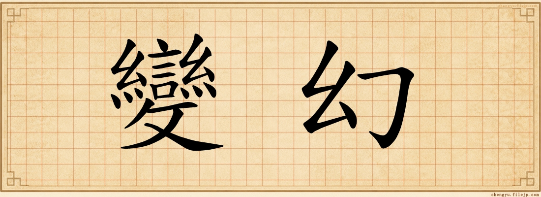 變幻