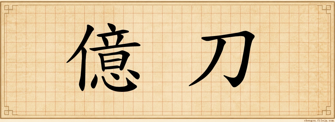 億刀