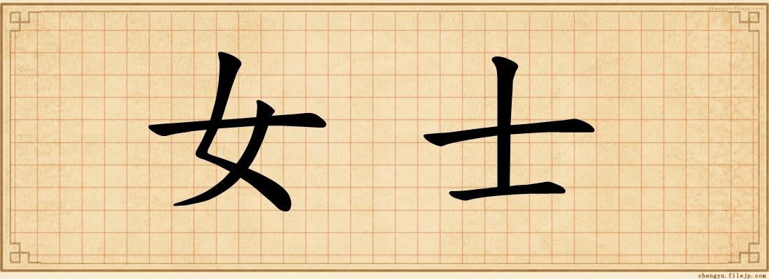 女士