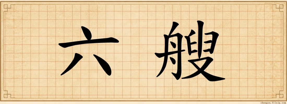 六艘