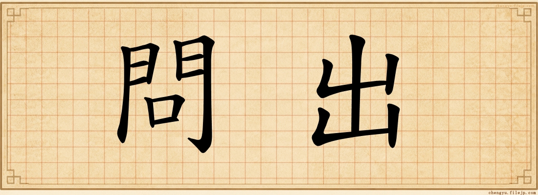 問出