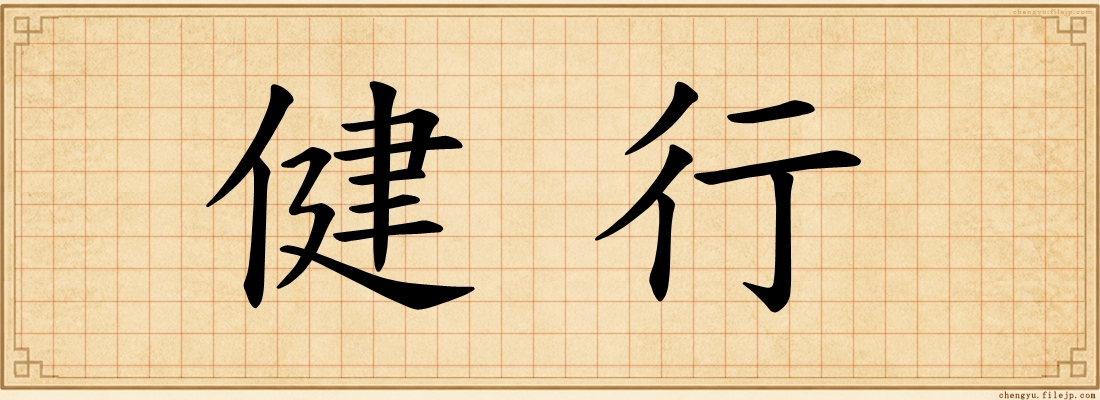 健行