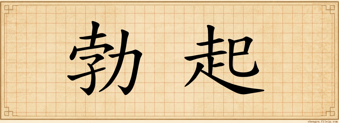 勃起