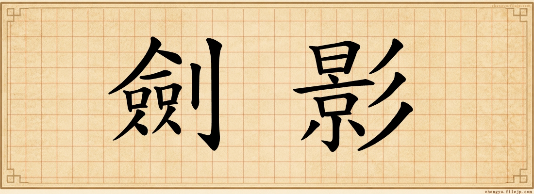 劍影