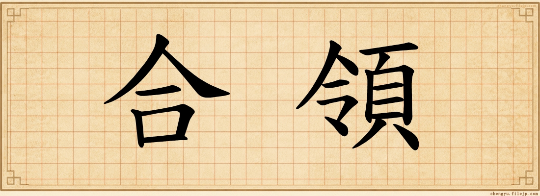 合領