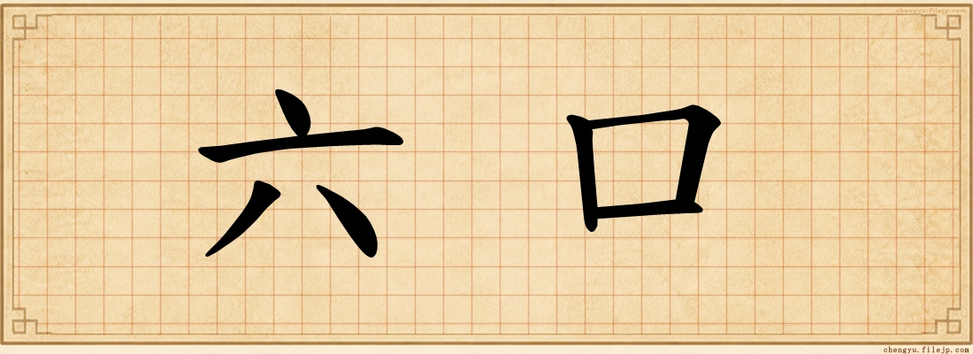 六口