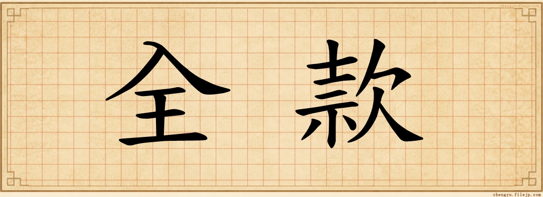 全款