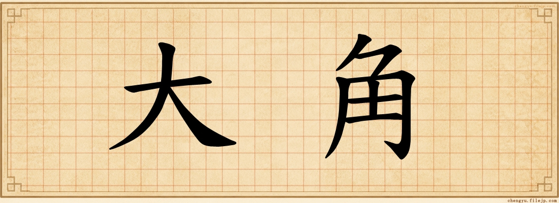 大角
