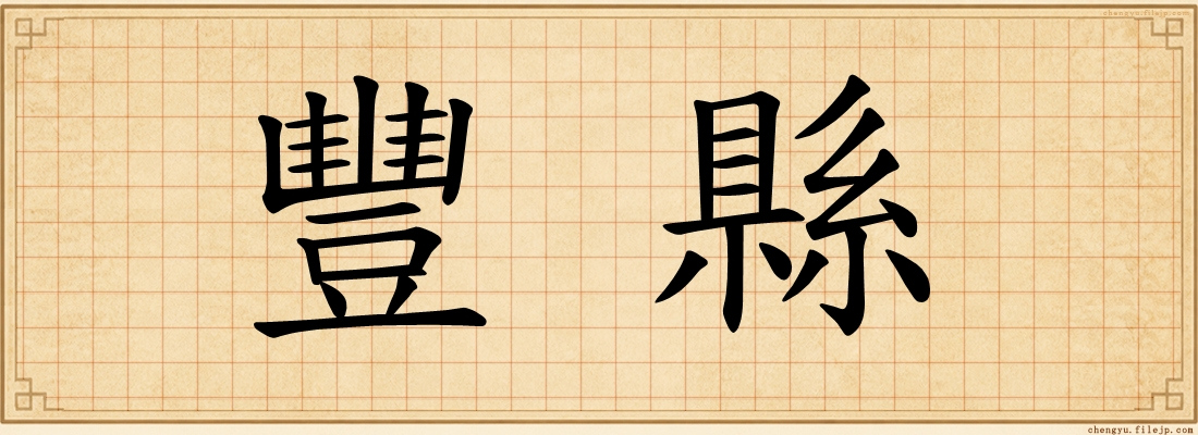 豐縣
