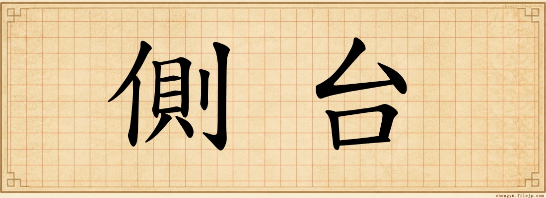 側台