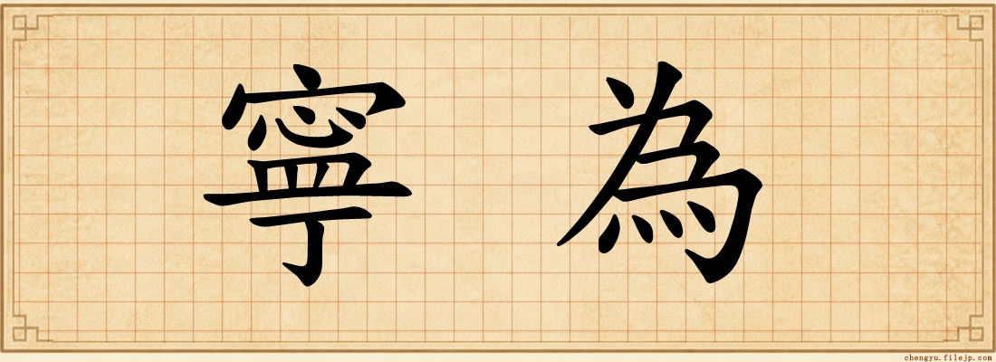 寧為