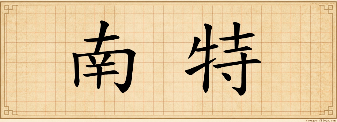 南特