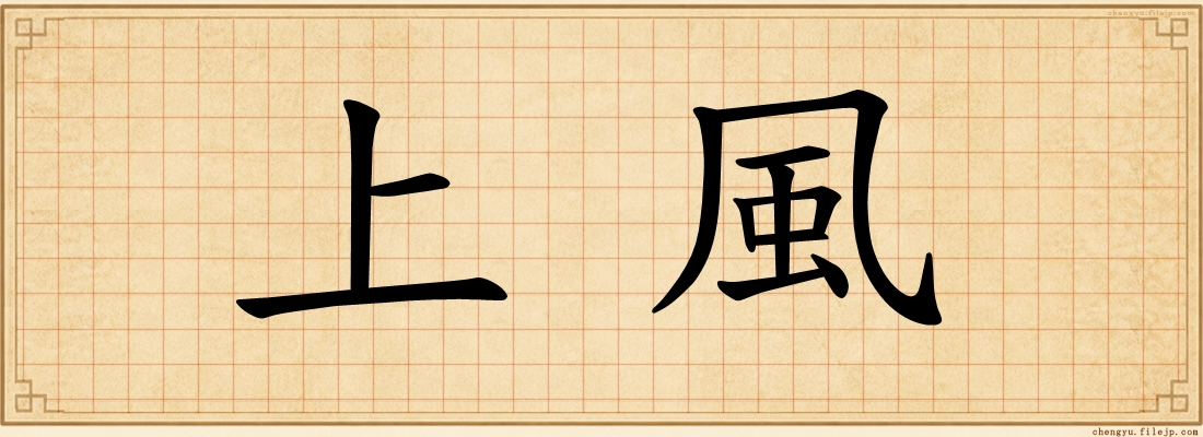 上風